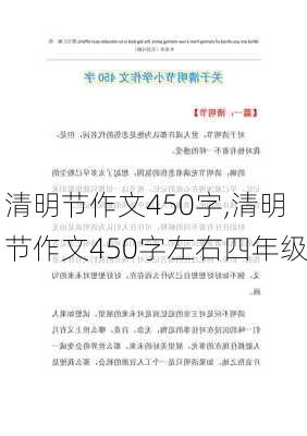 清明节作文450字,清明节作文450字左右四年级