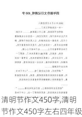 清明节作文450字,清明节作文450字左右四年级