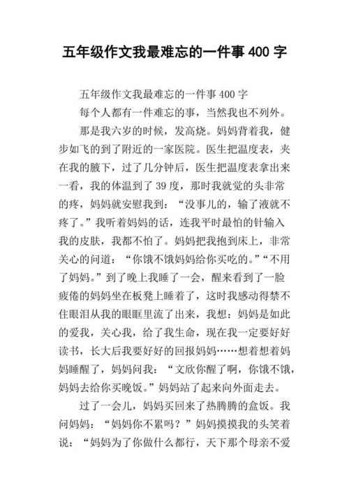 我难忘的一件事,我难忘的一件事作文400字