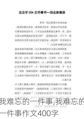 我难忘的一件事,我难忘的一件事作文400字