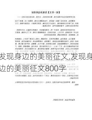 发现身边的美丽征文,发现身边的美丽征文800字