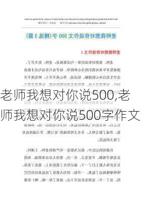 老师我想对你说500,老师我想对你说500字作文