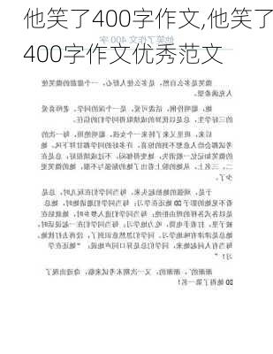 他笑了400字作文,他笑了400字作文优秀范文