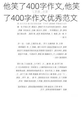 他笑了400字作文,他笑了400字作文优秀范文