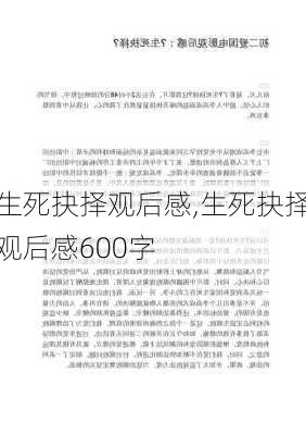 生死抉择观后感,生死抉择观后感600字