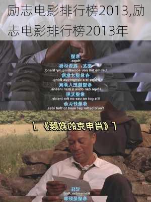 励志电影排行榜2013,励志电影排行榜2013年