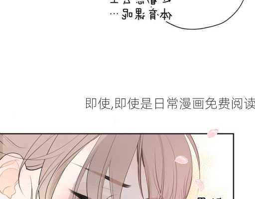 即使,即使是日常漫画免费阅读