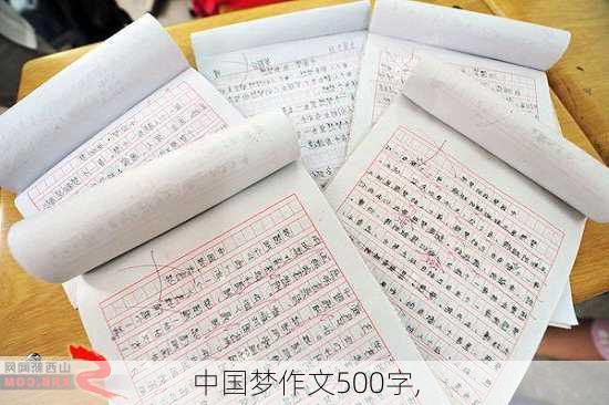 中国梦作文500字,