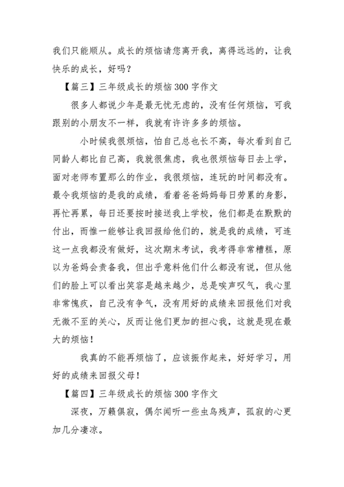 成长的烦恼作文300字,成长的烦恼作文300字三年级