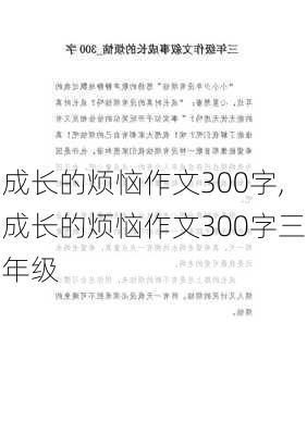 成长的烦恼作文300字,成长的烦恼作文300字三年级