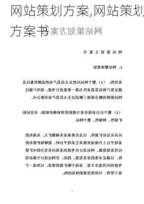 网站策划方案,网站策划方案书