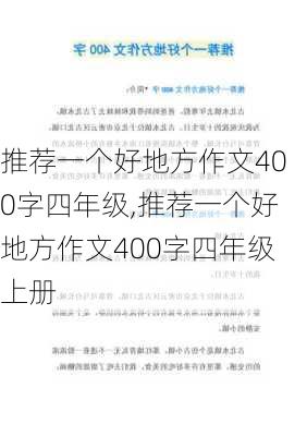 推荐一个好地方作文400字四年级,推荐一个好地方作文400字四年级上册