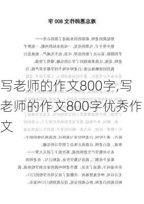 写老师的作文800字,写老师的作文800字优秀作文