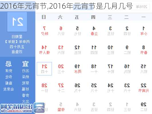 2016年元宵节,2016年元宵节是几月几号