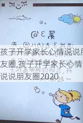 孩子开学家长心情说说朋友圈,孩子开学家长心情说说朋友圈2020