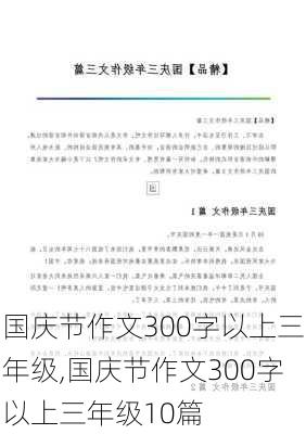 国庆节作文300字以上三年级,国庆节作文300字以上三年级10篇