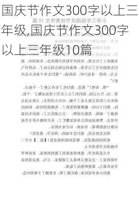 国庆节作文300字以上三年级,国庆节作文300字以上三年级10篇