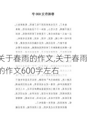 关于春雨的作文,关于春雨的作文600字左右