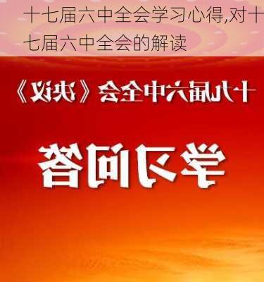 十七届六中全会学习心得,对十七届六中全会的解读