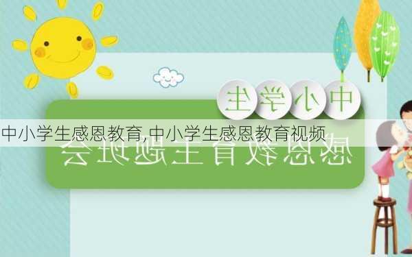 中小学生感恩教育,中小学生感恩教育视频