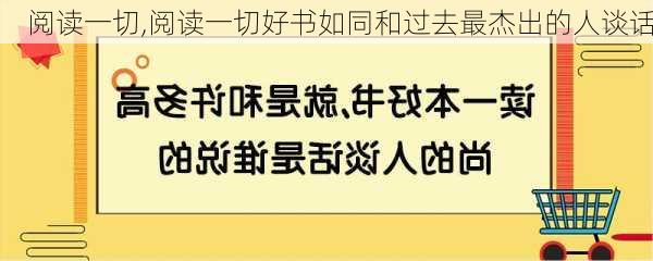 阅读一切,阅读一切好书如同和过去最杰出的人谈话