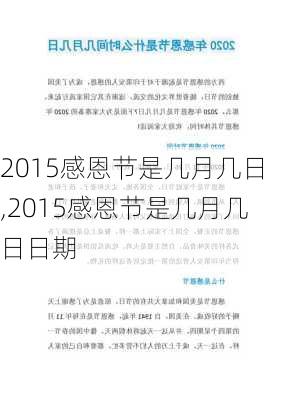 2015感恩节是几月几日,2015感恩节是几月几日日期