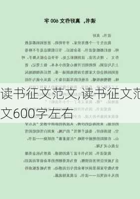 读书征文范文,读书征文范文600字左右