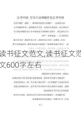 读书征文范文,读书征文范文600字左右