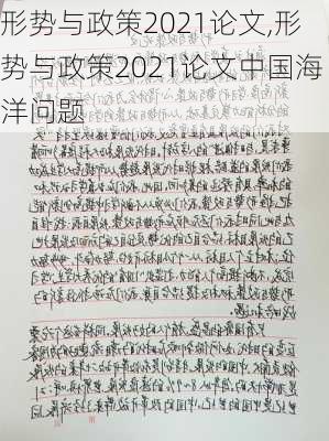 形势与政策2021论文,形势与政策2021论文中国海洋问题