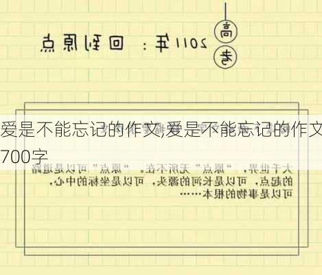 爱是不能忘记的作文,爱是不能忘记的作文700字