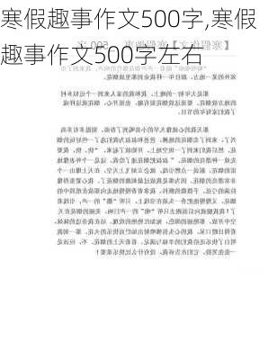 寒假趣事作文500字,寒假趣事作文500字左右