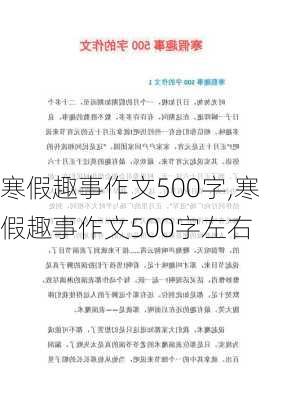 寒假趣事作文500字,寒假趣事作文500字左右