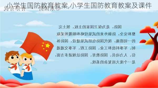 小学生国防教育教案,小学生国防教育教案及课件