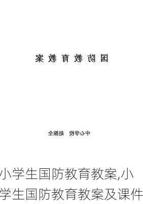 小学生国防教育教案,小学生国防教育教案及课件