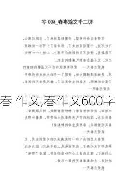 春 作文,春作文600字