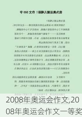 2008年奥运会作文,2008年奥运会作文一等奖