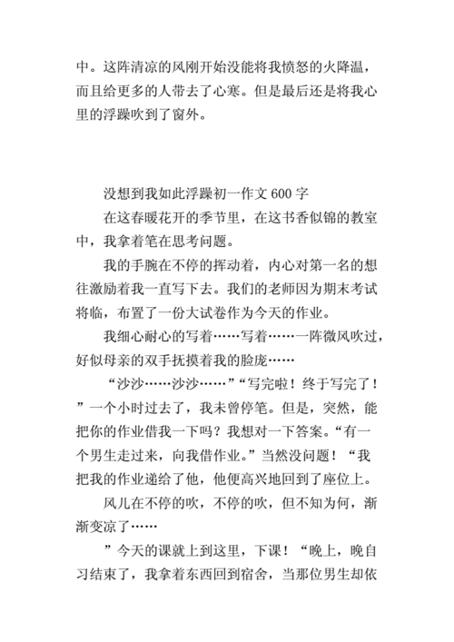 没想到我如此浮躁,没想到我如此浮躁作文600字