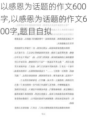 以感恩为话题的作文600字,以感恩为话题的作文600字,题目自拟