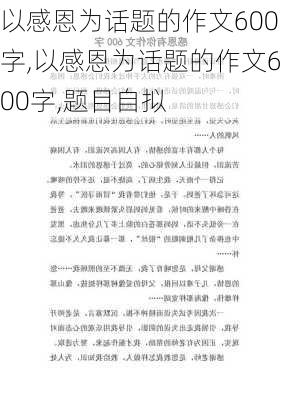 以感恩为话题的作文600字,以感恩为话题的作文600字,题目自拟