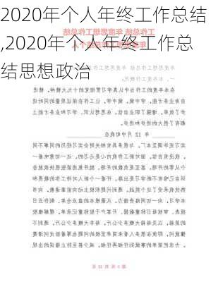 2020年个人年终工作总结,2020年个人年终工作总结思想政治