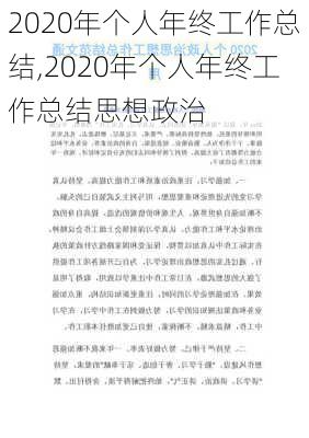 2020年个人年终工作总结,2020年个人年终工作总结思想政治