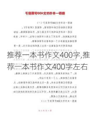 推荐一本书作文400字,推荐一本书作文400字左右