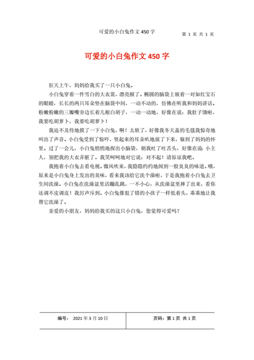 日日承欢np可爱的小兔作文,