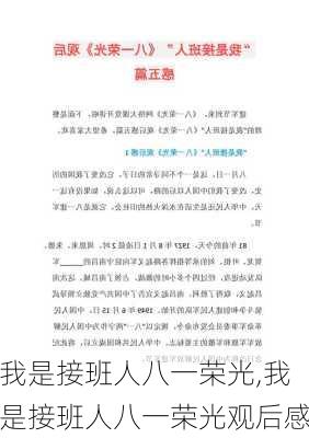 我是接班人八一荣光,我是接班人八一荣光观后感