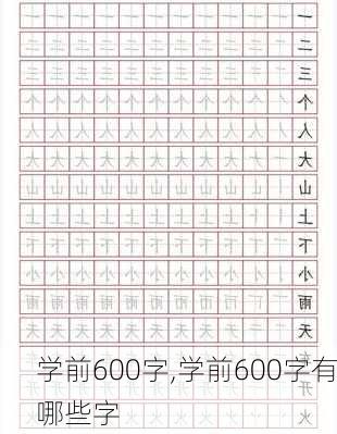 学前600字,学前600字有哪些字