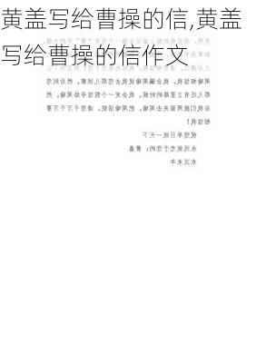 黄盖写给曹操的信,黄盖写给曹操的信作文