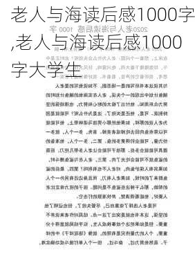 老人与海读后感1000字,老人与海读后感1000字大学生