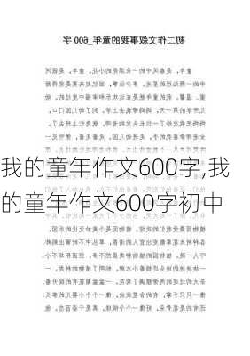 我的童年作文600字,我的童年作文600字初中