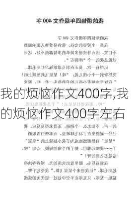 我的烦恼作文400字,我的烦恼作文400字左右