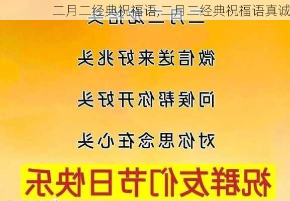 二月二经典祝福语,二月二经典祝福语真诚